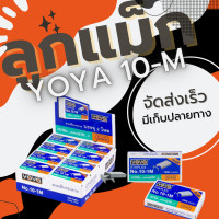 ราคา ลูกแม็ก ลวดเย็บ ลวดเย็บกระดาษ Yoya เบอร์ 10 1M แพ็ค24กล่อง (21206802999)