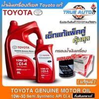 ราคา แท้ศูนย์ เซ็ทเปลี่ยนถ่ายน้ำมันเครื่องดีเซล TOYOTA SAE 10W 30 ขนาด6 1L กึ่งสังเคราะห์ ยี่ห้อTOYOTA แถม กรองเครื่องTOYOTAแท้ศูนย์ มีตัวเลือก (20475735318)