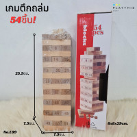 ราคา ของเล่นไม้จังก้า บล็อกไม้ตึกถล่มหรือไม้จังก้า 54 Pcs ของเล่นฝึกสมองและสมาธิ L09 (21125192640)