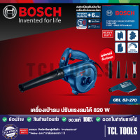 ราคา Bosch เครื่องเป่าลม ปรับแรงลมได้ 820 W รุ่น GBL 82 270 (6095070687)