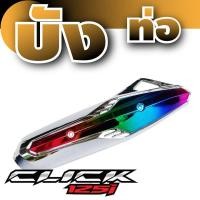 ราคา ครอบ ปลาย ท่อไอเสีย click125i บังท่อคลิก125ไอ ฝาครอบกันร้อนท่อCLICK125i (9449509264)