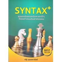 ราคา หนังสือ SYNTAX สุดยอดข้อสอบคณิตศาสตร์ดีๆ ที่ต้อง สนพ SYNTAX ผู้แต่ง ณัฐ อุดมพาณิชย์ (21131871922)