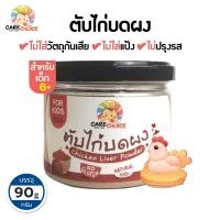 ราคา C999 เนื้อสัตว์บดผงเบบี๋ 11 ชนิด แคร์ช้อยส์ สูตรธรรมชาติ ไม่ปรุงแต่ง อาหารเสริมสำหรับลูกน้อย ตับไก่บด เนื้อไก่บด ปลานิลหยอง เนื้อปลาบด (11507682966)