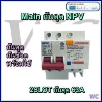 ราคา NPV เบรกเกอร์เมนท์กันดูด 2ช่อง 63แอมป์ แบบ2slot RCB MAINกันดูด 2SLOT (20841076397)