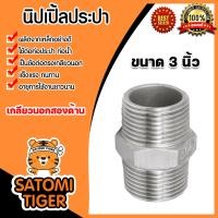 ราคา นิปเปิ้ลประปา ขนาด 3นิ้ว เกลียวนอก 2 ด้าน ข้อต่อท่อประปา ข้อต่อท่อเหล็ก ผลิตจากเหล็กกล้าคุณภาพดี ใช้งานได้ยาวนาน (21080881846)