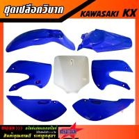 ราคา ชุดสีวิบาก เปลือกวิบาก KX KLX แฟริ่งวิบาก มีให้เลือกหลายสี ชุดสีรถวิบาก KAWASAKI KX KLX ชุดพลาสติก สินค้าคุณภาพดี ราคาพิเศษสุด (7477783495)