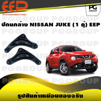 ราคา ปีกนกล่าง NISSAN JUKE 1 คู่ EEP (14597536024)