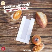 ราคา ถุงกระดาษคราฟท์ สีขาว มีหน้าต่าง ตั้งได้ ใส่ขนมปัง 50 ใบ bakerymoreshop (7478639165)