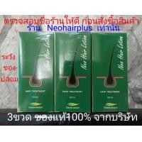 ราคา นีโอแฮร์ของแท้ neo hair ยาปลูกผมของแท้ Neo Hair Lotion นีโอแฮร์ neo hair lotionของแท้ ส่งด่วนLEX Neo Hair Lotion นีโอแฮร์โลชั่น ของแท้ล๊อตล่าสุด (15569251579)