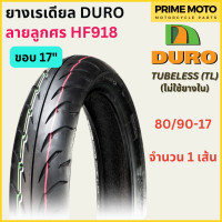 ราคา ยางเรเดียลมอเตอร์ไซค์ DURO ดูโร่ HF918 ลายลูกศร T L Tubeless ขอบ 17 นิ้ว ไม่ใช้ยางใน 70 90 17 ถึง 150 60 17 (20029629895)