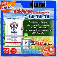 ราคา ส่งฟรี ปุ๋ยเคมี 15 15 15 มีให้เลือก 1 50 กิโลกรัม ปุ๋ยสูตร สูตรเสมอ เรือใบไข่มุข ปุ๋ยเร่งต้น ปุ๋ยเร่งดอก ปุ๋ยเร่งผล ปุ๋ยเร่งการเจริญเติบโต (2361100412)