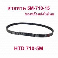 ราคา สายพาน 710 จักรยานไฟฟ้า อะไหล่ สายพานขับ HTD710 5M หนา5 8มิล สกู๊ตเตอร์ไฟฟ้า E Scooter escooter รุ่น 5M 710 15 สายพาน สกู๊ตเตอร์ จักรยานไฟฟ้า (19280301091)