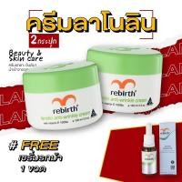 ราคา รีเบิร์ท ครีมลาโนลิน 100ML 2กระปุก แถมฟรี เซรั่มรกม้าสูตรเข้มข้น 15ML (20384885748)