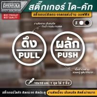 ราคา 1 ชุด 2 ชิ้น สติ๊กเกอร์ผลักดึง สติ๊กเกอร์ดึงผลัก ป้ายดึงผลัก ป้ายผลักดึง ป้ายผลัก ป้ายดึง ดึงผลัก ผลักดึง (3031536474)