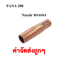 ราคา SUMO นอตเซิล Nozzle PANA 200A ทองแดง อะไหล่ตู้เชื่อมซีโอทู CO2 สำหรับปืนเชื่อมซีโอทู ปลอกหัวเชื่อมMig 1 PCS (12212804160)