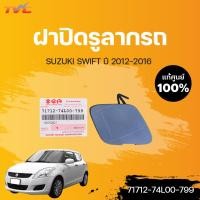 ราคา แท้ศูนย์ ฝาปิดรูลากรถ SWIFT 1 2 ปี2012 2016 1ชิ้น SUZUKI (14510375470)