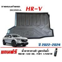 ราคา ตรงรุ่น Honda HR V 2022 2024 ถาดท้ายรถ ยกขอบ ขนส่ง 1 2วันของถึง ถาดวางสัมภาระHRV (18450436289)