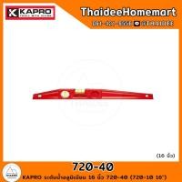 ราคา KAPRO ระดับน้ำอลูมิเนียม 16 นิ้ว 720 40 720 10 16 (21243245403)