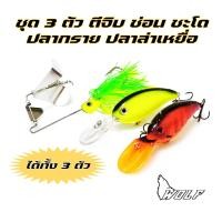 ราคา ชุด3ตัว เหยื่อ ตีจิบ ช่อน ชะโด ปลากราย ปลาล่าเหยื่อ (2344500021)