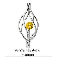 ราคา ตะกร้อเกลียว 4 หุน สเตนเลส304 ลายประดับสเตนเลส (15966852023)