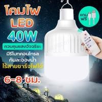 ราคา หลอดไฟ LED 40W 50W หลอดไฟพกพา หลอดไฟร้านค้า หลอดไฟกันฝน หลอดไฟฉุกเฉิน พร้อมรีโมท (21059046082)