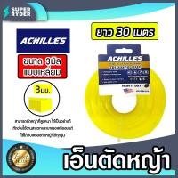 ราคา เอ็นตัดหญ้า แบบเหลี่ยม 3มิล สีเหลือง ACHILLES มีให้เลือก 1 30เมตร และม้วนเต็ม เอ็นตัดหญ้าเหลี่ยม เอ็นใส่เครื่องตัดหญ้า เอ็นคุณภาพ สายเอ็นตัดหญ้า (19535061285)