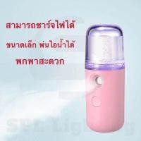 ราคา เครื่องพ่นสเปรย์ความชื้นนาโนขนาด 30mlาโนแบบพกพา เครื่องพ่น เครื่องพ่นไอน้ำ ขนานพกพา ให้ความชุ่มชื้นแก่ผิวเรา ทำให้ไม่หน้าแห้ง (18460806996)