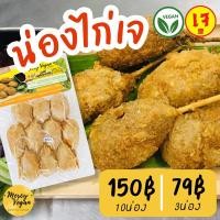 ราคา น่องไก่สมุนไพรเจ จากพืช Mercy Veganอาหารเจแช่แข็ง มังสวิรัติ Plant Based Vegan Herb Chicken Drumsticks (20874165335)