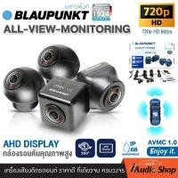 ราคา NAKAMICHI x BALUPUNKT กล้องรอบคัน 360องศา HD 720P 60เฟรม ภาพลื่นสมูท กล้องมองรอบคัน ซ้าย ขวา หน้า หลัง กันน้ำ กันฝุ่น BLAUPUNKT AVMC1 0 iaudioshop (21231747389)