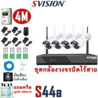 ราคา SVISION ชุดกล้องวงจรปิดไร้สาย 4 8CH บันทึกเสียงได้ กลางคืนภาพสี กล้องwifiไร้สาย กันน้ำ กล้องวงจรปิด ไร้ สาย กล้องวงจรปิด wifi แถมอุปกรณ์ติดตั้ง (16392361237)