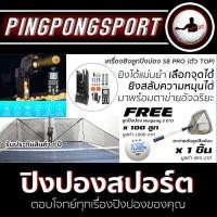 ราคา เครื่องยิงลูกปิงปอง Huipang S8 Pro รับประกันสินค้า (17249168129)