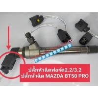 ราคา ปลั๊กหัวฉีดฟอร์ด2 2 3 2 ปลั๊กหัวฉีดMAZDA BT50 PRO ปลั๊กหัวฉีดFord3 2 2 2 จำนวน1ตัว ส่งด่วนทุกวัน (16919053424)