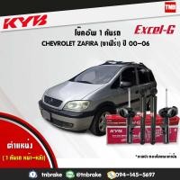 ราคา โช๊คอัพ chevrolet zafira XXEC เชฟโรเล็ต ซาฟิร่า ปี 2000 2006 kayaba kyb excel g คายาบ้า เอ็กซ์เซลจี (7617381845)
