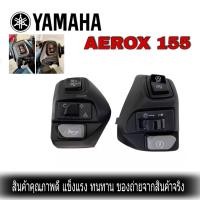 ราคา สวิตช์แฮนด์สิวทซ์ Aerox 155 ควบคุมสวิทช์ที่มีไฟฉุกเฉินสำหรับ Yamaha Nvx155 125 Aerox 155 M3 S Niper MX 135 Mio GT 125i LC135 (9595538037)