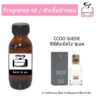 ราคา หัวน้ำหอม กลิ่น ซีซีดับเบิ้ลโอ ซูเอ้ด CCOO Suede (9036407974)