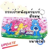 ราคา กระเป๋าดินสอลายแคร์แบร์ กระเป๋าใส่เครื่องเขียน แคร์แบร์ (20299468860)