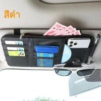 ราคา กระเป๋าเก็บของช่องบังแดด ตกแต่งภายในรถยนต์ กระเป๋ากระเป๋าบัตรแว่นตาที่เก็บของในรถยนต์ ติดที่บังแดด กระเป๋าอเนกประสงค์ (17925742042)