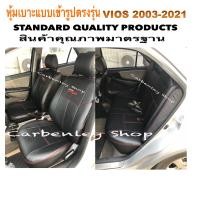 ราคา TOYOTA VIOS 2003 2018 หุ้มเบาะหนังรถโตโยต้า วีออส เก๋ง 4 ประตู สีเลือกได้ STANDARD2 หุ้มเบาะหนังแบบเข้ารูปรถ หุ้มเบาะรถยนต์ ชุดหุ้มเบาะรถ ปอกหุ้ม (17112282333)