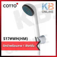 ราคา S17 WH HM ฝักบัวพร้อมสาย 1 ฟังก์ชั่น ขาว COTTO (4486654853)