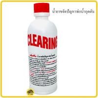 ราคา น้ำยาขจัดปัญหาท่อน้ำอุดตัน CLEARING น้ำยาล้างท่อตัน น้ำยาแก้ท่อตัน เคลียริ่ง น้ำยาท่ออุดตัน เคลียร์ริ่ง ส้วมตัน น้ำยาขจัดท่อตัน ท่อตัน (9403100134)