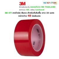 ราคา 3M 471 เทปไวนิล สีแดง สำหรับตีเส้นพื้น แบ่งขอบเขต ตีเส้นท่อ ตีพิ้นสนาม เวที บังพ่นสี เส้นคม ลอกออกไม่ทิ้งคราบ ยาว 33 เมตร (16480450531)