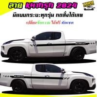 ราคา สติ๊กเกอร์ติดรถ สติ๊กเกอร์ซิ่ง ลายหมากรุก สติ๊กเกอร์ติดข้างรถ ได้2ด้าน มีลายกระบะทุกรุ่น สนใจทักแชทได้ (19104288861)