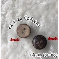 ราคา กระดุมกะลา กะลาดอกไม้ กระดุมเสื้อ กระดุม กระดุมไม้ กระดุมกะลามะพร้าว กระดุม กระดุมกางเกง กระดุมสอย (4524564386)