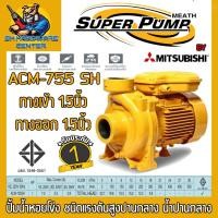 ราคา ปั้มน้ำหอยโข่ง MITSUBISHI กำลังมอเตอร์ 1แรง ท่อเข้า ออก 1 5นิ้ว รุ่น ACM 755SH รับประกัน 1ปี (16479236411)