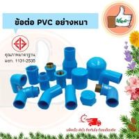 ราคา เด็ดจริง ข้อต่อตรง เกลียวนอก ใน ฝาครอบ ข้องอPVC ขนาด 3 4 นิ้ว (14141150732)