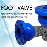 ราคา Foot valve Cast Iron ฟุตวาล์วเหล็กหล่อ 10K Size 2 2 1 2 3 4 5 6 (12512177880)