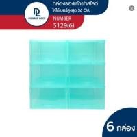 ราคา Double Lock กล่องพลาสติกใส่รองเท้า กล่องรองเท้า ช ฝาสไลด์ด้านหน้า รุ่น 5129 แพ็ค 6 กล่อง (20090257748)