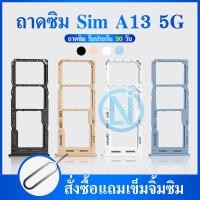 ราคา ถาดซิม Samsung A13 5G ถาดใส่ซิม samsung A13 5G มีบริการเก็บเงินปลายทาง (19340908446)