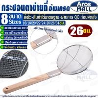 ราคา พร้อมส่ง กระชอนด้ามไม้ รูถี่ ขนาด 18 ซม Aros Mall กระชอนตักของทอด กระชอนตักอาหาร กระชอนตักเศษอาหาร กระชอนกรองน้ำมัน ตะแกรงกรองรูถี่ Colander (20229788129)