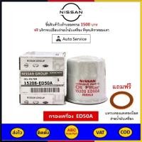 ราคา ส่งไว ของแท้ ล็อตใหม่ NISSAN กรองน้ำมันเครื่อง แท้ศูนย์ 15208 ED50A สำหรับรถ Nissan รุ่น Almera March Tida Neo X Trail และ Teana J33 (10034967387)